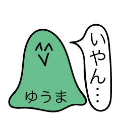 [LINEスタンプ] 前衛的な「ゆうま」のスタンプ