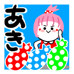 [LINEスタンプ] あきさんが使う名前スタンプ