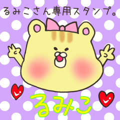 るみこさん専用スタンプ | LINEスタンプ | yasijun