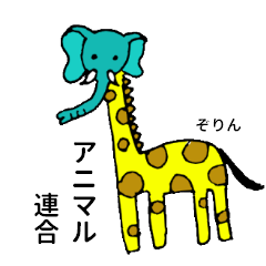 [LINEスタンプ] アニマル連合