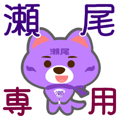 [LINEスタンプ] 「瀬尾」さん専用スタンプ