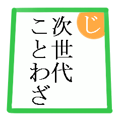 [LINEスタンプ] 次世代ことわざ