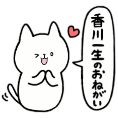 [LINEスタンプ] 全国の【香川】さんのためのスタンプ