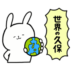 [LINEスタンプ] 全国の【久保】さんのためのスタンプ