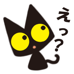 [LINEスタンプ] 黒猫のココ ～？がいっぱいver～の画像（メイン）