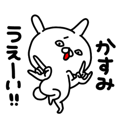 [LINEスタンプ] かすみちゃん専用名前スタンプ