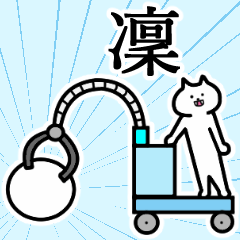 [LINEスタンプ] 凜さんの凜さん専用スタンプ