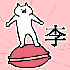 [LINEスタンプ] 李さんの李さん専用スタンプ