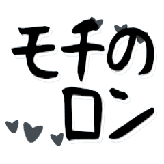 [LINEスタンプ] 筆文字⭐️昭和レトロノスタルジーの画像（メイン）