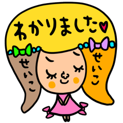 [LINEスタンプ] せいこ専用セットパック