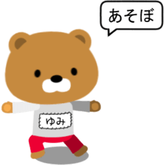 [LINEスタンプ] ゆみちゃんくま