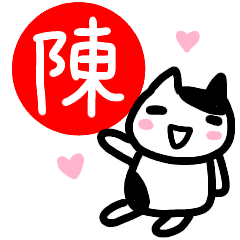 [LINEスタンプ] 名前スタンプ【陳】さんが使うスタンプ