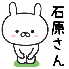 [LINEスタンプ] 石原(いしはら)さんが使うウサギのスタンプ