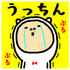 [LINEスタンプ] 進撃のうっちん