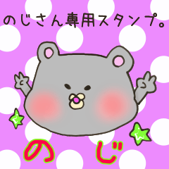 [LINEスタンプ] のじさん専用スタンプ