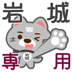 [LINEスタンプ] 「岩城」さん専用スタンプ