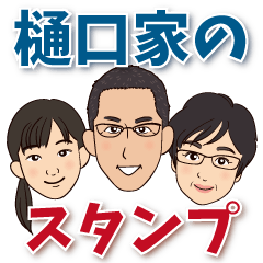 [LINEスタンプ] 樋口家のスタンプ