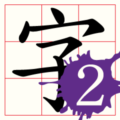 Daily word in Chinese calligraphy 2.0