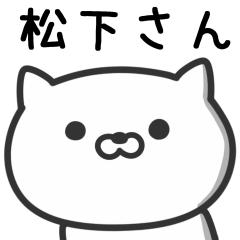 [LINEスタンプ] 松下(まつした)さんが使うネコのスタンプ