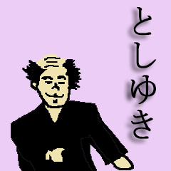 [LINEスタンプ] 日本のとしゆきさんのためのスタンプの画像（メイン）