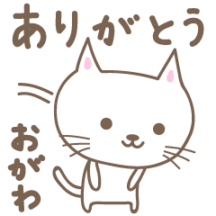 [LINEスタンプ] おがわさんネコ cat for Ogawa