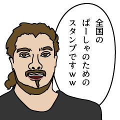 [LINEスタンプ] 全国のぱーしゃのためのスタンプ