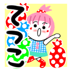 [LINEスタンプ] てつこさんが使うスタンプ