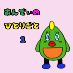 [LINEスタンプ] あんでぃスタンプ～独り言1～