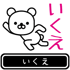 [LINEスタンプ] 【いくえ】いくえが使う高速で動くスタンプの画像（メイン）