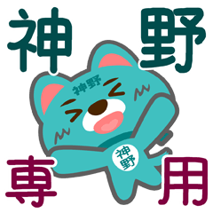 [LINEスタンプ] 「神野」さん専用スタンプ