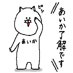 [LINEスタンプ] あいかさんの為のスタンプ