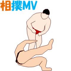 [LINEスタンプ] 相撲MV2