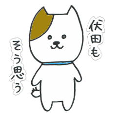 [LINEスタンプ] 伏田専用スタンプ