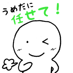 [LINEスタンプ] うめださん専用スタンプ！