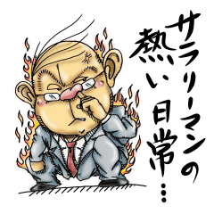 [LINEスタンプ] サラリーマンの熱い日常・・・ 
