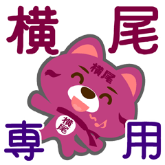 [LINEスタンプ] 「横尾」さん専用スタンプ