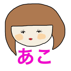 [LINEスタンプ] あこのスタンプ