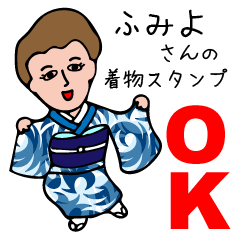 [LINEスタンプ] ふみよさんの着物スタンプの画像（メイン）