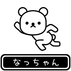 [LINEスタンプ] なっちゃんが使う高速で動くスタンプ