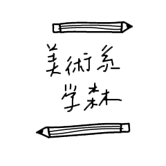 [LINEスタンプ] Fine Art students' days