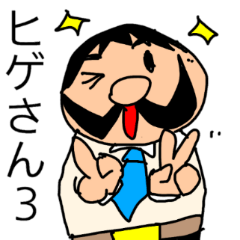 [LINEスタンプ] 偉そうなヒゲのサラリーマン「ヒゲさん3」