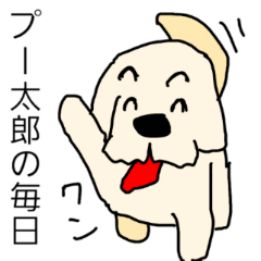 [LINEスタンプ] ぷー太郎の毎日