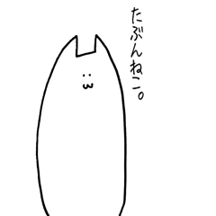 [LINEスタンプ] たぶんねこ。ゆるいver.