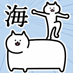 [LINEスタンプ] 海さんの海さん専用スタンプ