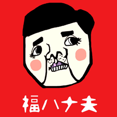 [LINEスタンプ] 福ハナ夫の世界