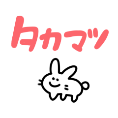 [LINEスタンプ] タカマツスタンプ