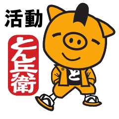 [LINEスタンプ] 活動 「とん兵衛」