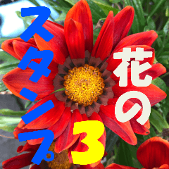 [LINEスタンプ] 花のスタンプ3の画像（メイン）
