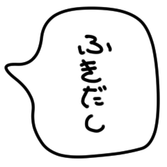 [LINEスタンプ] ゆるいふきだし！