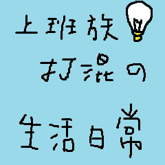 [LINEスタンプ] Salarymen Lazy Life